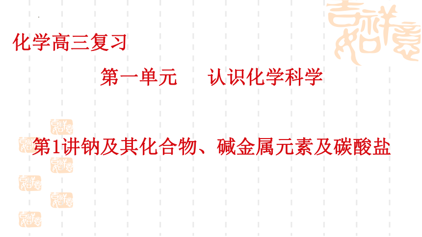 2024届高考化学一轮复习课件：第1章第1讲钠及其化合物、碱金属元素  课件(共55张PPT)