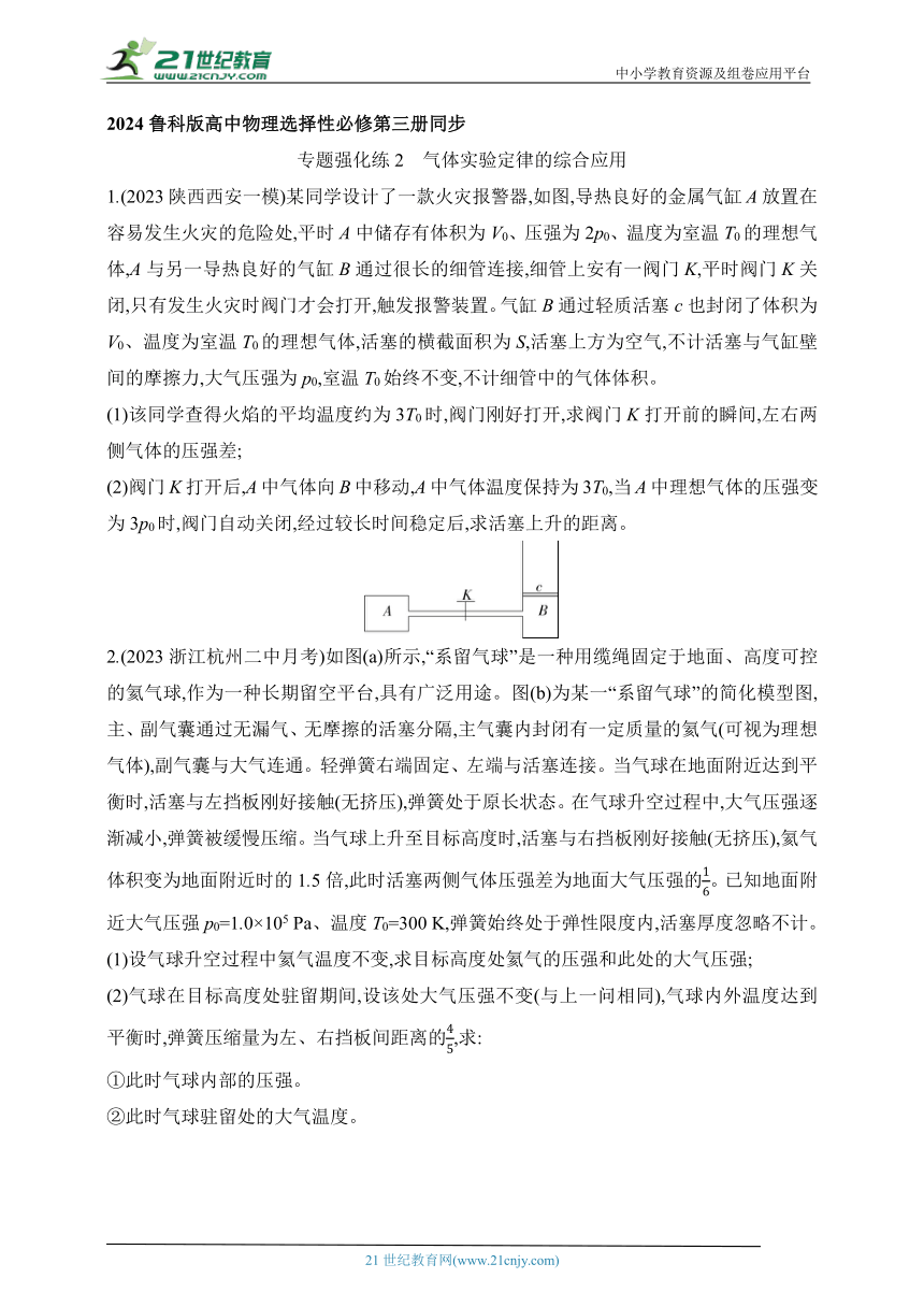 2024鲁科版高中物理选择性必修第三册同步练习--专题强化练2　气体实验定律的综合应用