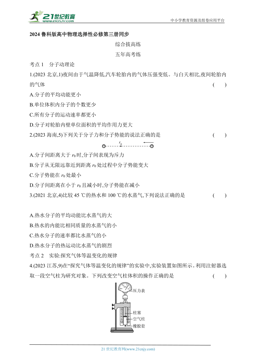 2024鲁科版高中物理选择性必修第三册同步练习--第1章 分子动理论与气体实验定律拔高练