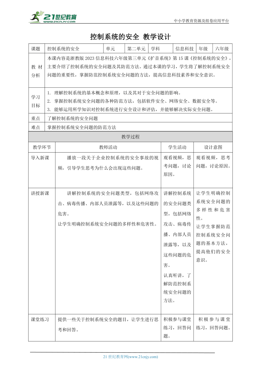 浙教版（2023）六下 第15课 控制系统的安全 教案4