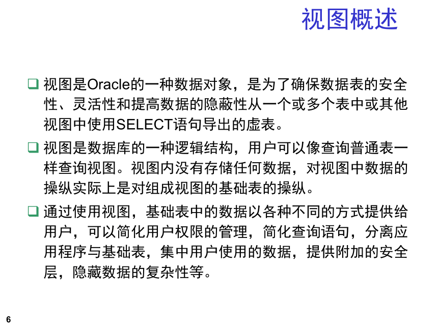 第5章 其他模式对象 课件(共71张PPT) 《数据库系统应用开发实用教程（第2版）》（高教版）