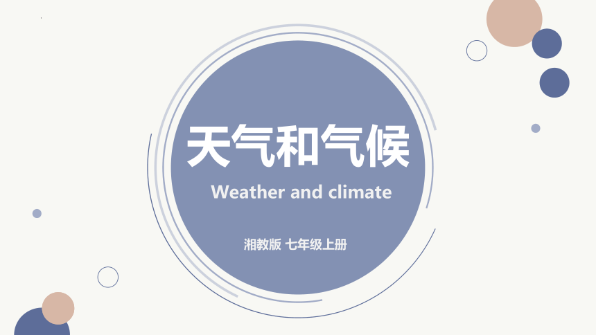 4.1《天气和气候》课件(共23张PPT) 湘教版地理七年级上册