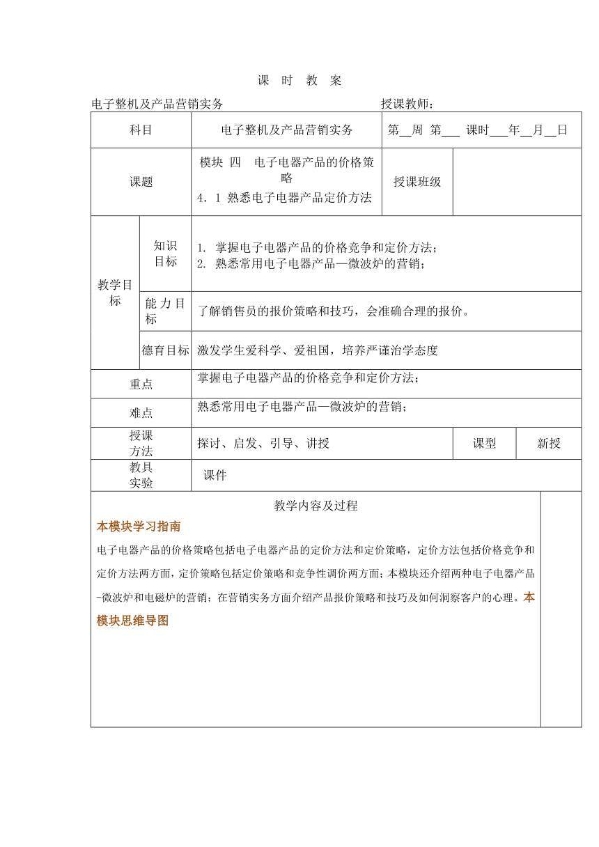 中职语文出版社《电子整机及产品营销实务》  模块 四  电子电器产品的价格策略4．1 熟悉电子电器产品定价方法 教案（表格式）