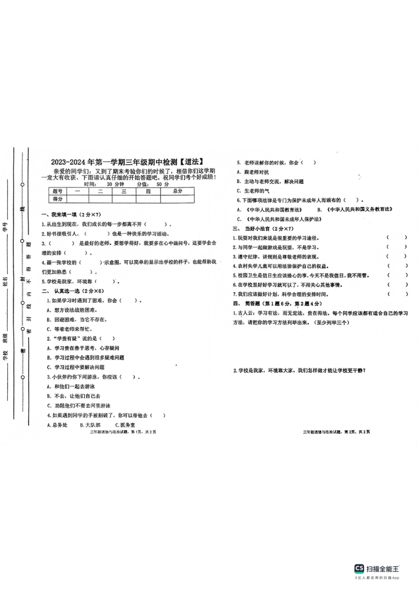 山东省聊城市东昌府区百草园小学2023-2024学年三年级上学期期中考试道德与法治试题（PDF版，无答案）