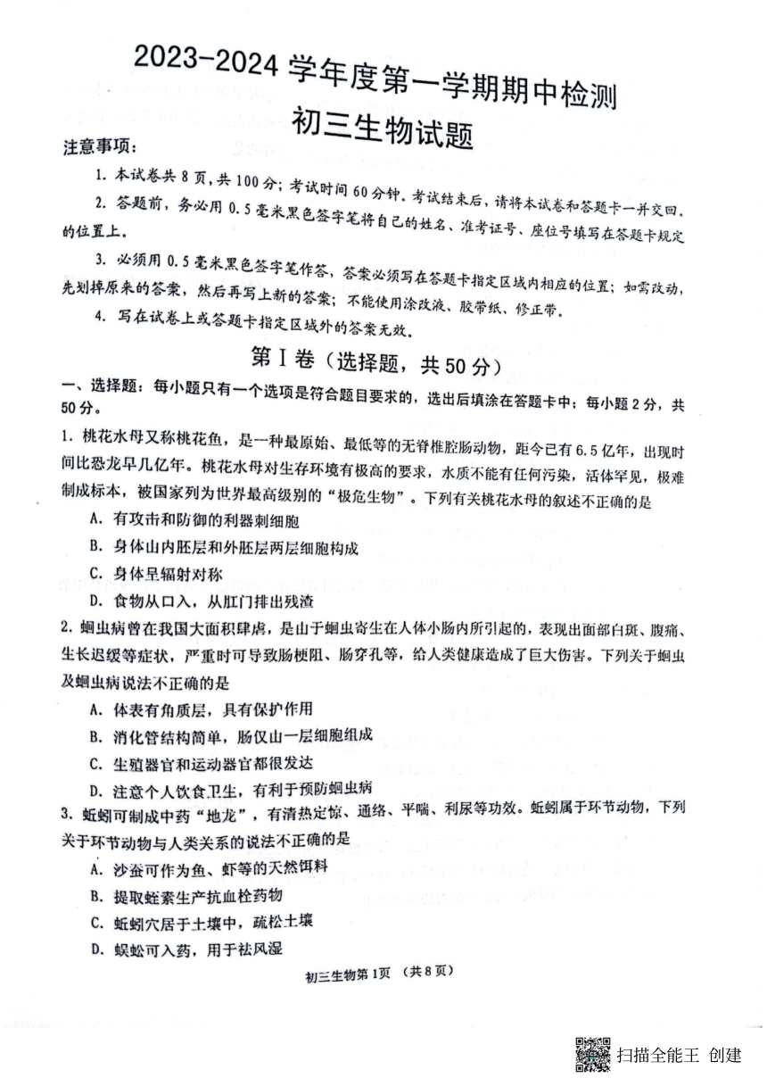 山东省烟台市海阳市2023-2024学年八年级上学期期中生物试题（PDF版含答案）