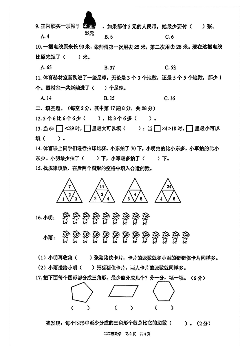 江苏省泰州市姜堰区2023-2024学年二年级上学期期中数学试卷（PDF无答案）