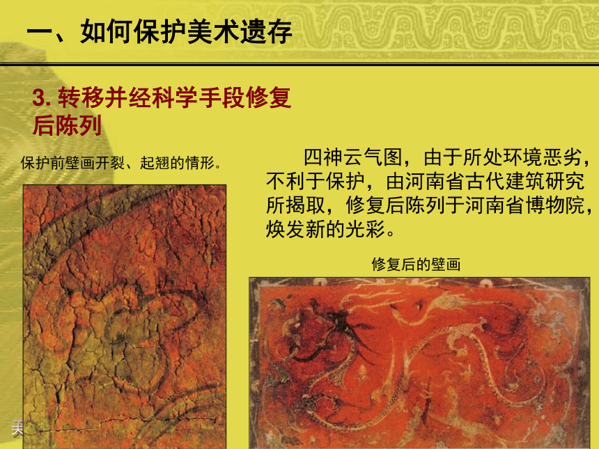 人美版初中美术八年级下册 12.美术遗存的保护与传承   课件(共18张PPT)