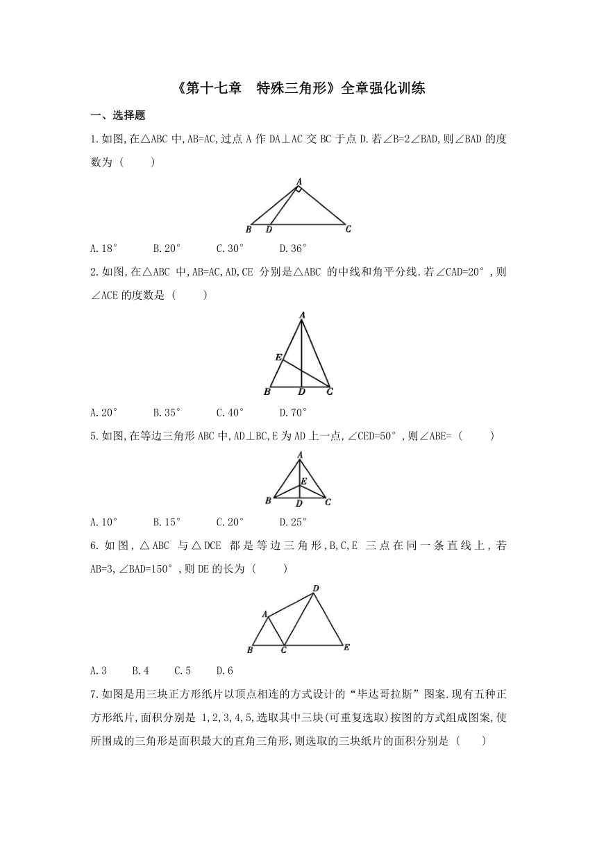2023-2024学年冀教版数学八年级上册第十七章特殊三角形全章强化训练(含解析）
