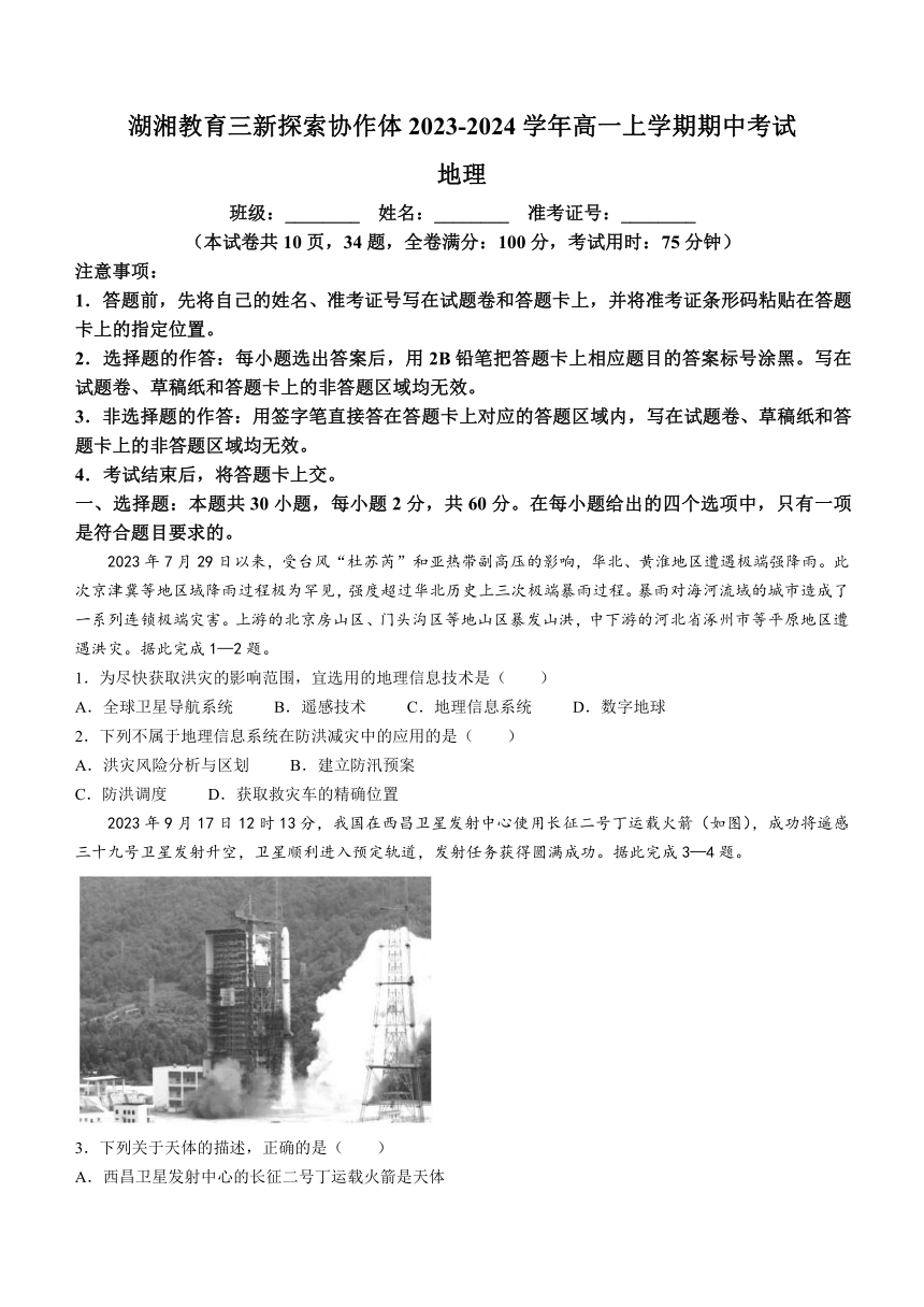 湖南省衡阳市湖湘教育三新探索协作体2023-2024学年高一上学期期中考试地理试题（含答案解析）