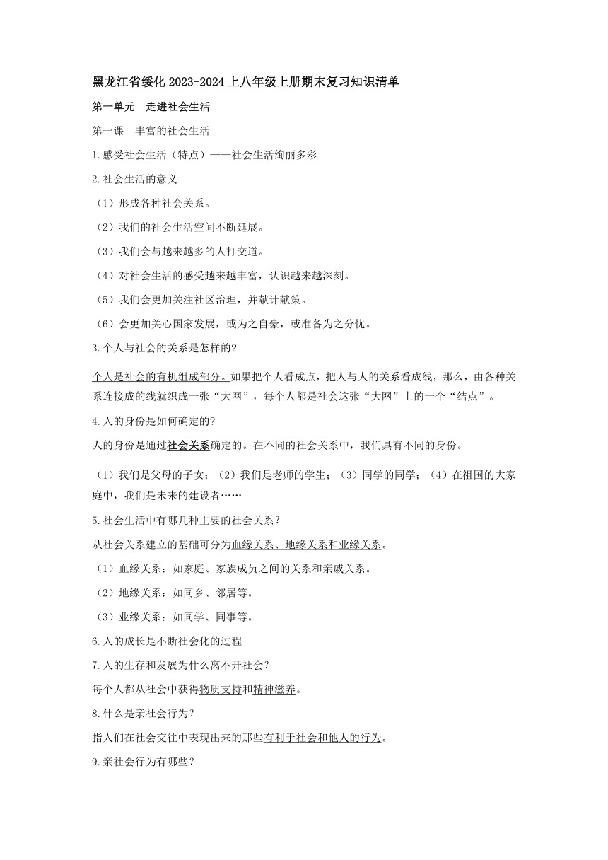 期末全册知识点总结-2023-2024学年统编版道德与法治八年级上册