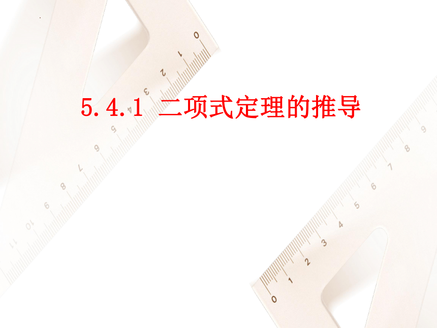 北师大版2019选择性必修第一册 5.4.1 二项式定理的推导 课件（共33张PPT）