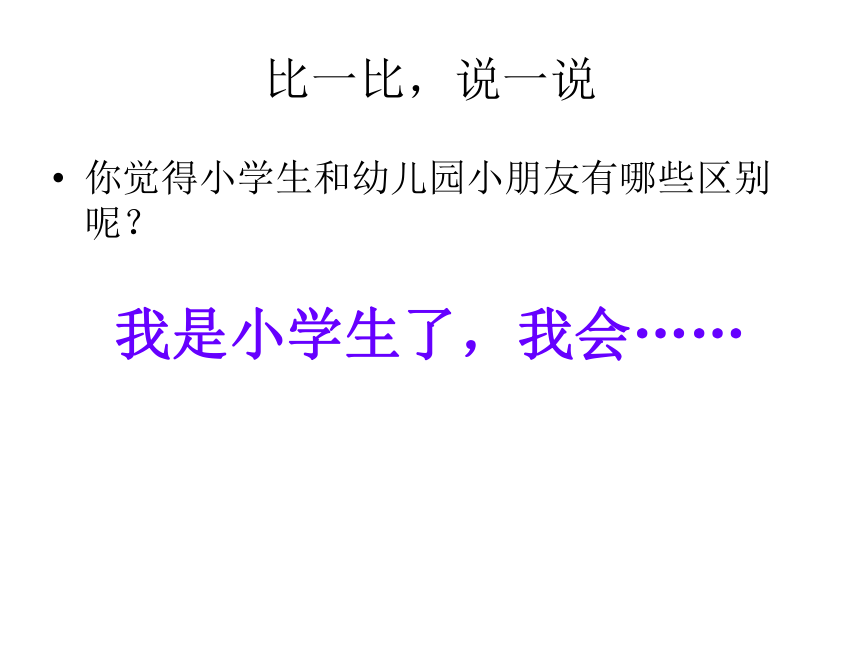 鲁画报社版 一年级心理健康教育 1我是小学生啦  课件(共32张PPT)