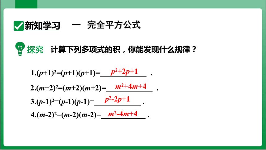 14.2.2 完全平方公式第1课时完全平方公式 课件（共26张PPT）