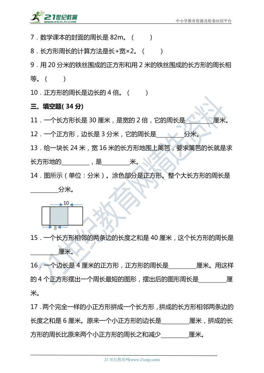 北师大版三年级数学上册第五单元周长单元检测（含答案）