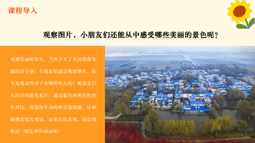 美术社团课程《秋日小镇》课件(共22张PPT)小学延时服务