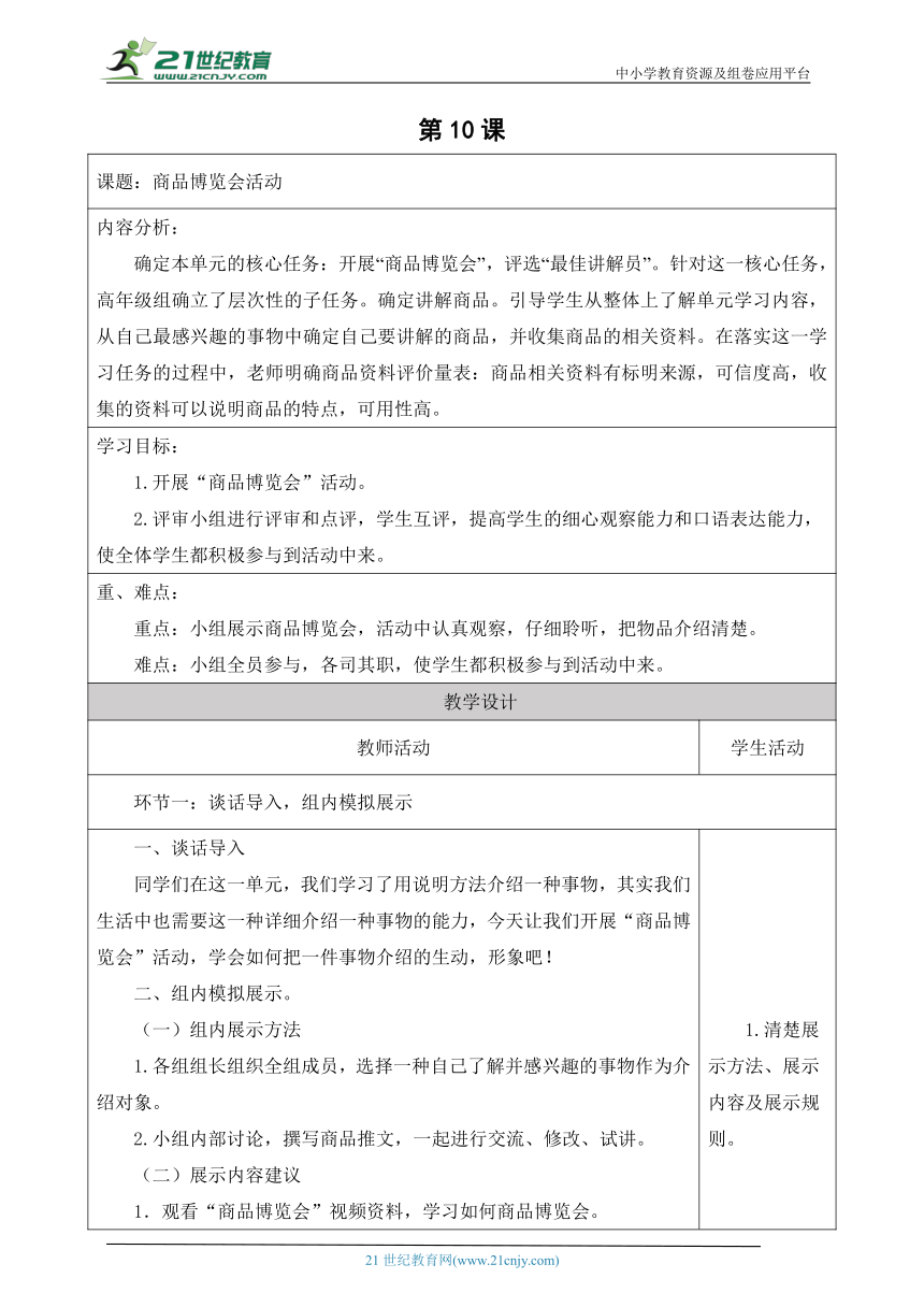 【新课标】第五单元大单元任务 《商品博览会》（第10课时） 大单元教学设计