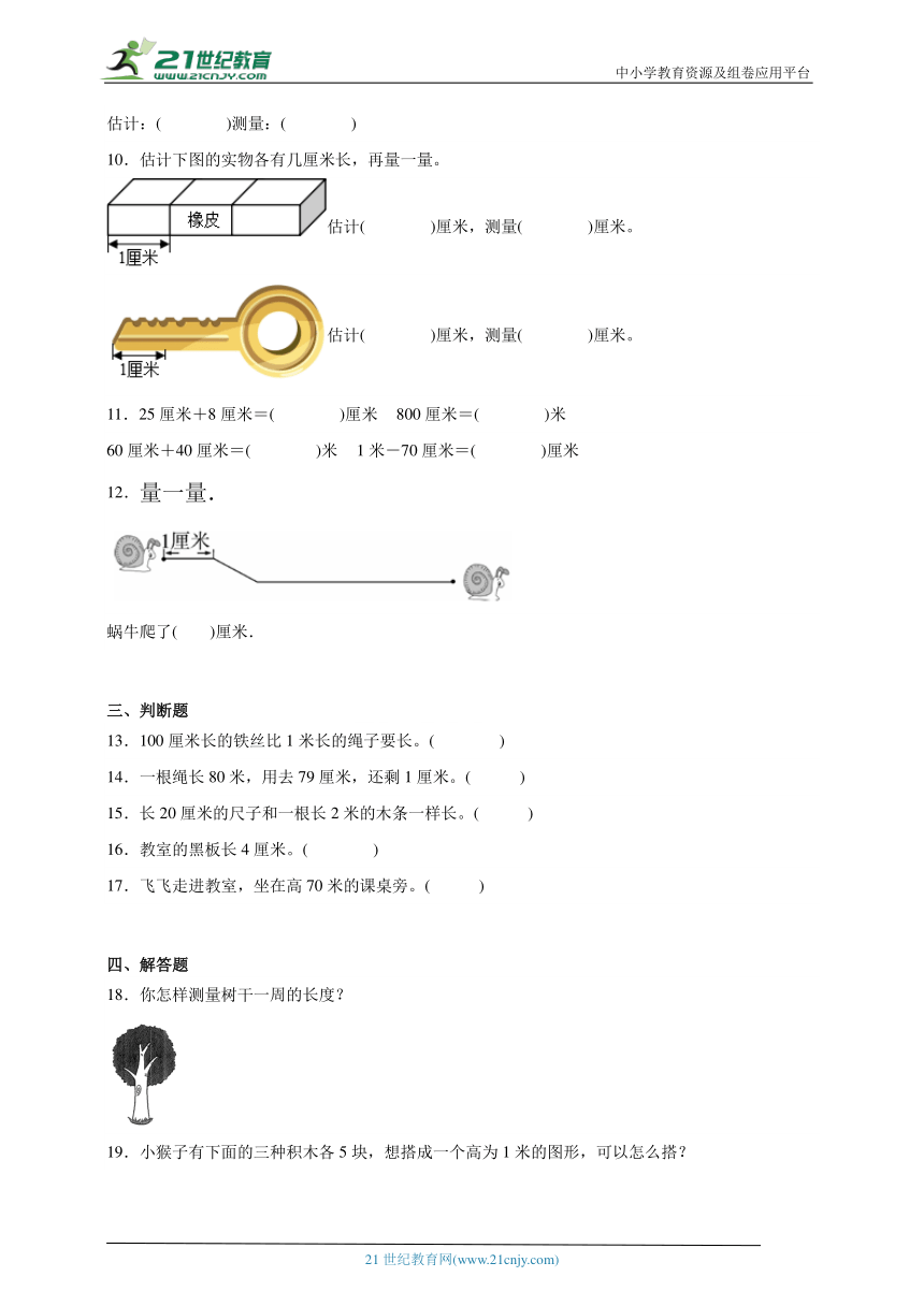 第一单元长度单位精选题单元测试（含答案）数学二年级上册人教版