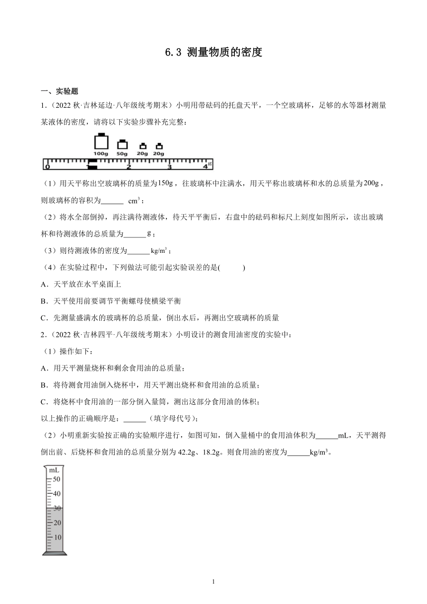 6.3 测量物质的密度 同步练习 2022－2023学年上学期吉林省各地八年级物理期末试题选编（含解析）