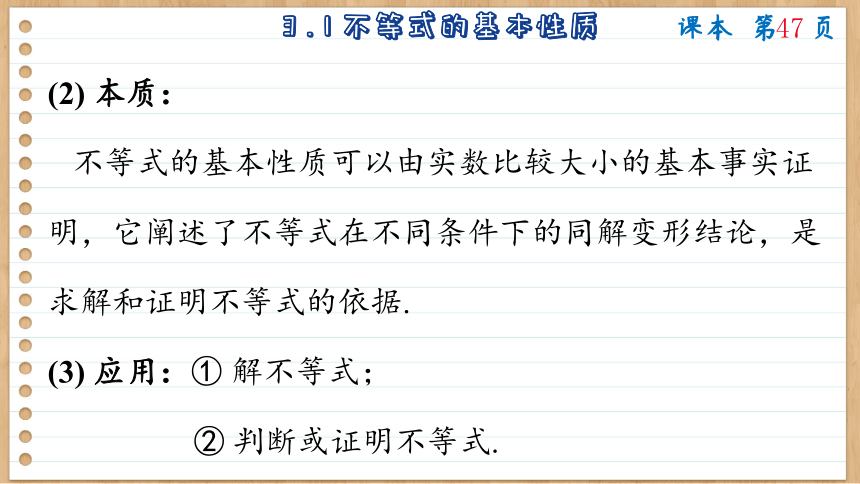 3.1 不等式的基本性质 课件（共63张PPT）