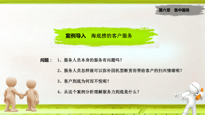 第6章 售中服务 课件(共17张PPT)- 《客户服务实务》同步教学（大连理工·2015）