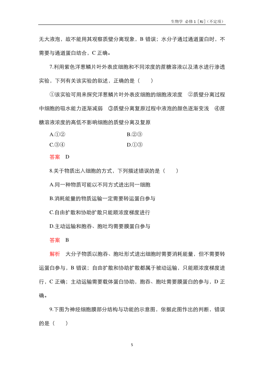 高中生物人教必修1水平测试：第4章 细胞的物质输入和输出 测试（含解析）