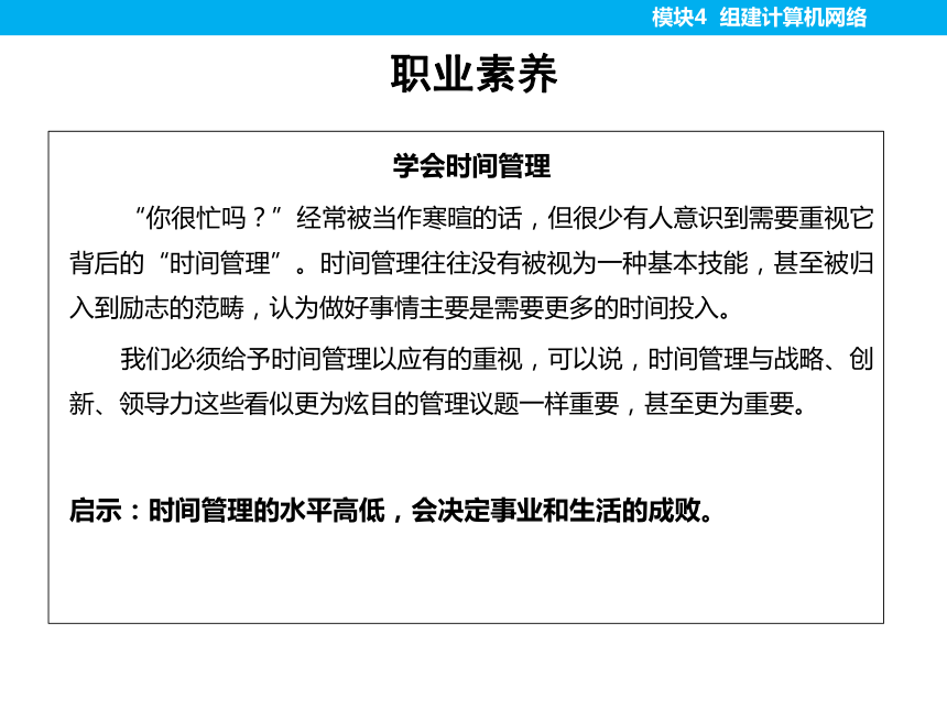 模块4 组建计算机网络（第三版）课件(共41张PPT)  计算机网络技术（第三版）（高教版）