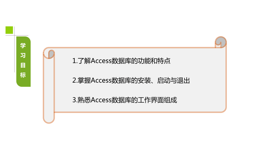 任务1 初识Access数据库 课件(共36张PPT)- 《Access数据库技术与应用（项目化教程）》同步教学（大连理工·2018）