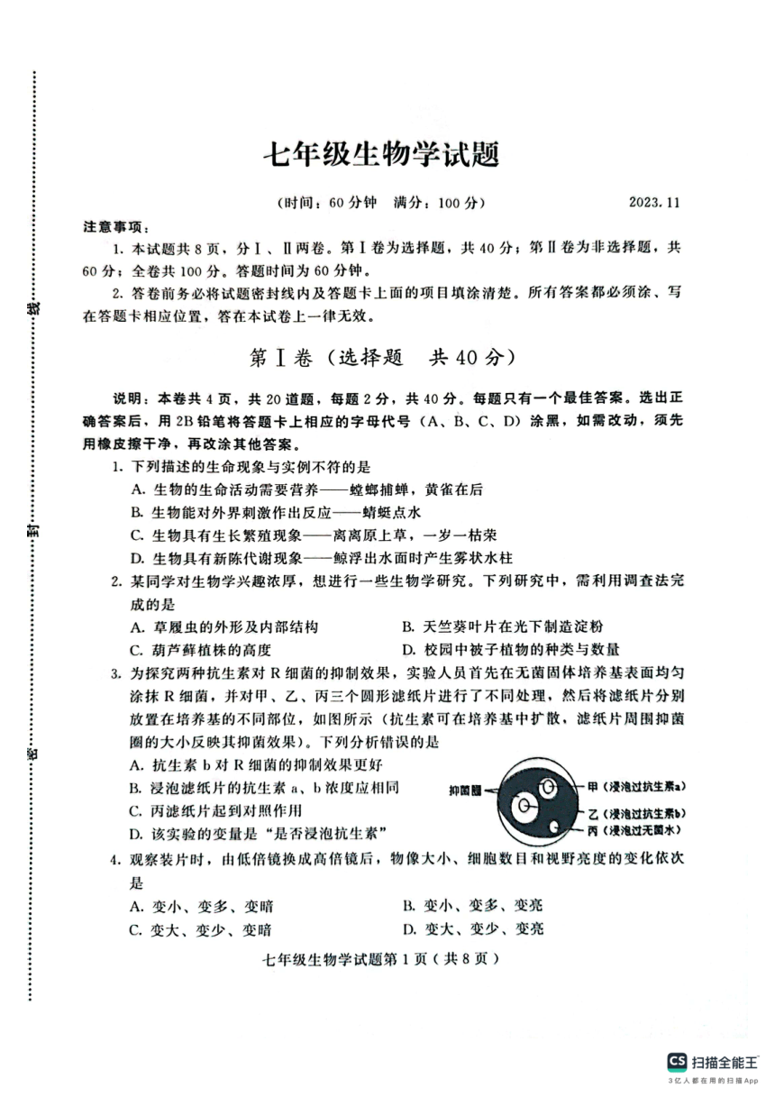 山东省潍坊市诸城市2023-2024学年七年级上学期期中生物试题（PDF版无答案）