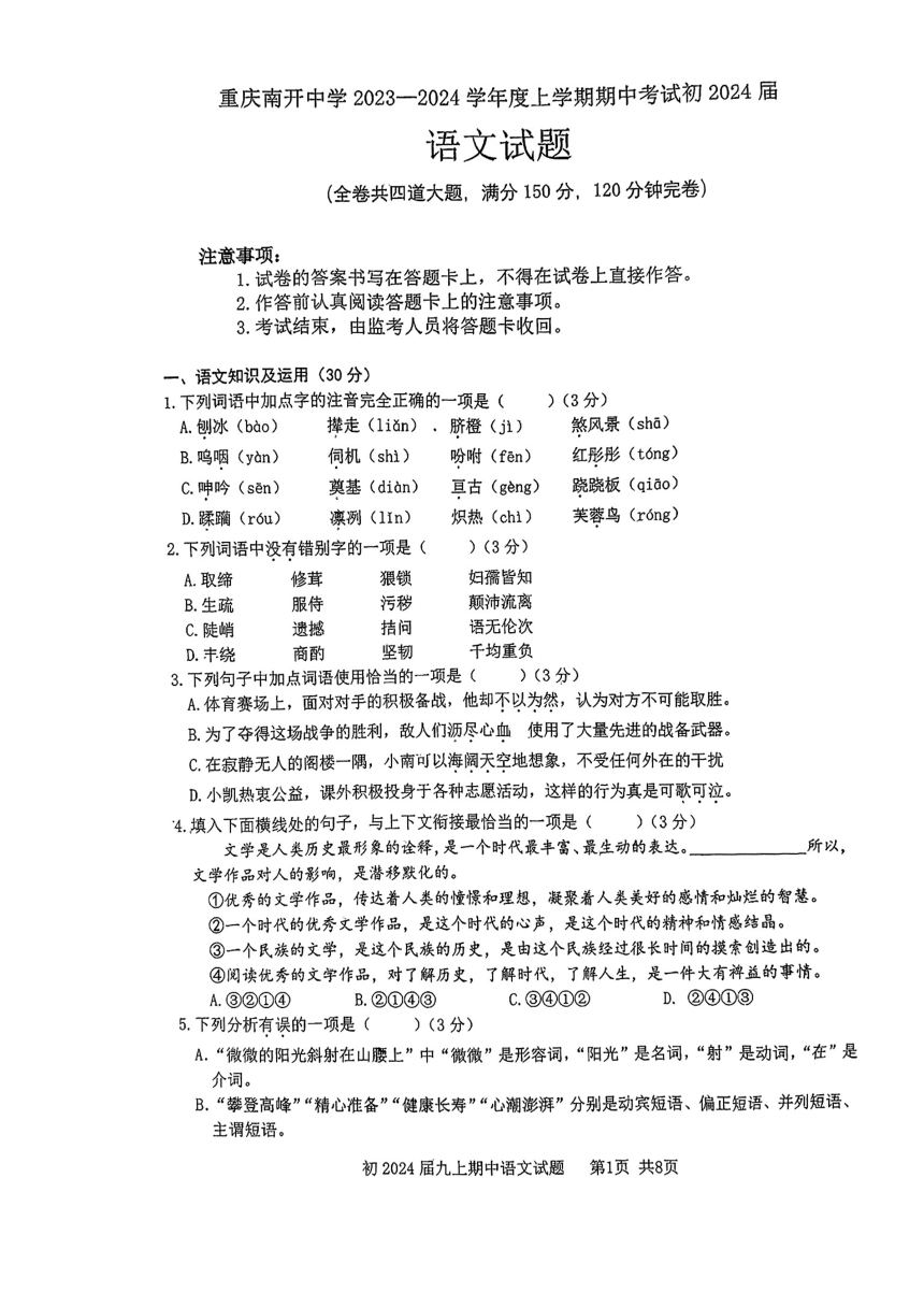 重庆市南开学校2023—2024学年九年级上学期期中考试语文试题（PDF版无答案）