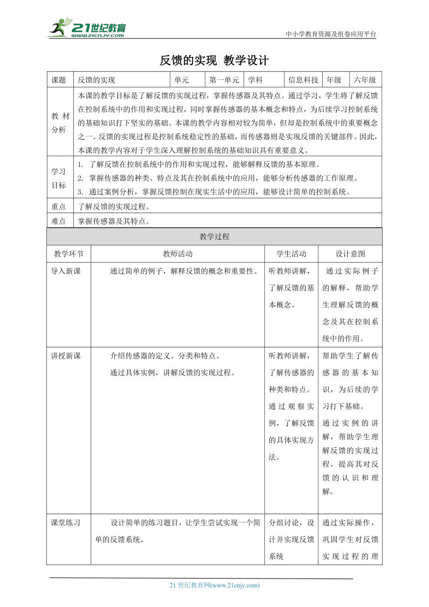 浙教版（2023）六下 第4课 反馈的实现 教案1
