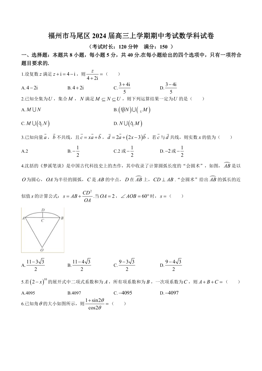 福建省福州市马尾区2024届高三上学期期中考试数学试题（含答案）