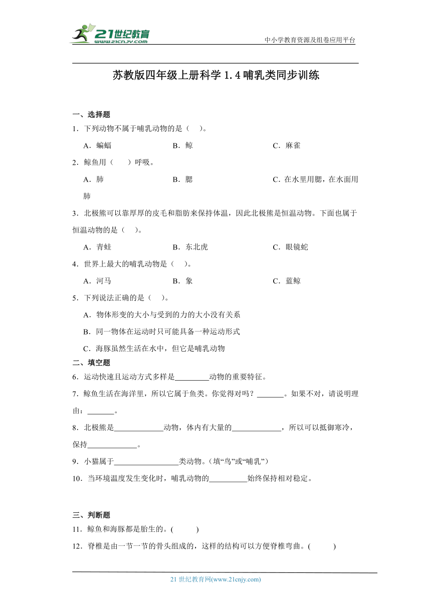 苏教版四年级上册科学1.4 哺乳类 同步训练（含答案）