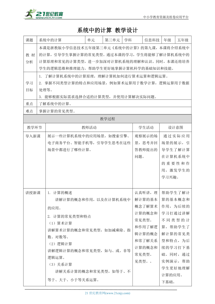 浙教版（2023）五下 第9课 系统中的计算 教案5（表格式）