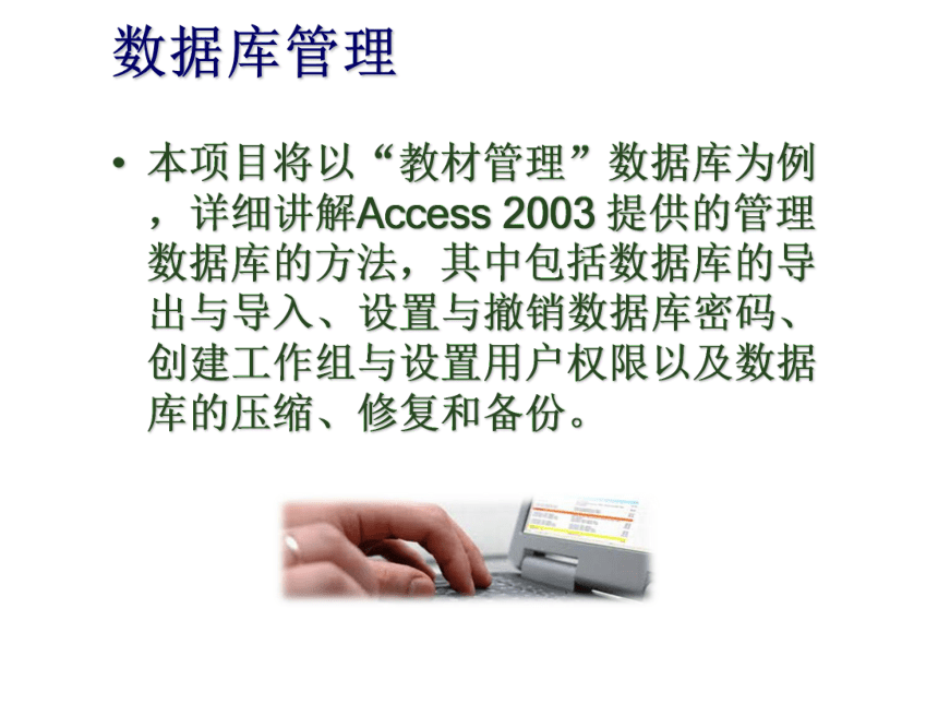 项目8   数据库管理  课件（22张ppt） 《数据库应用基础--Access 2003中文版基础教程》同步教学（人邮版·2011）