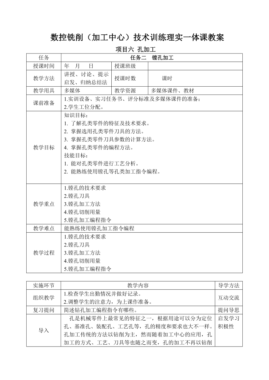 中职 语文出版社《数控铣削（加工中心）技术训练》6.2 镗孔加工 教案（表格式）