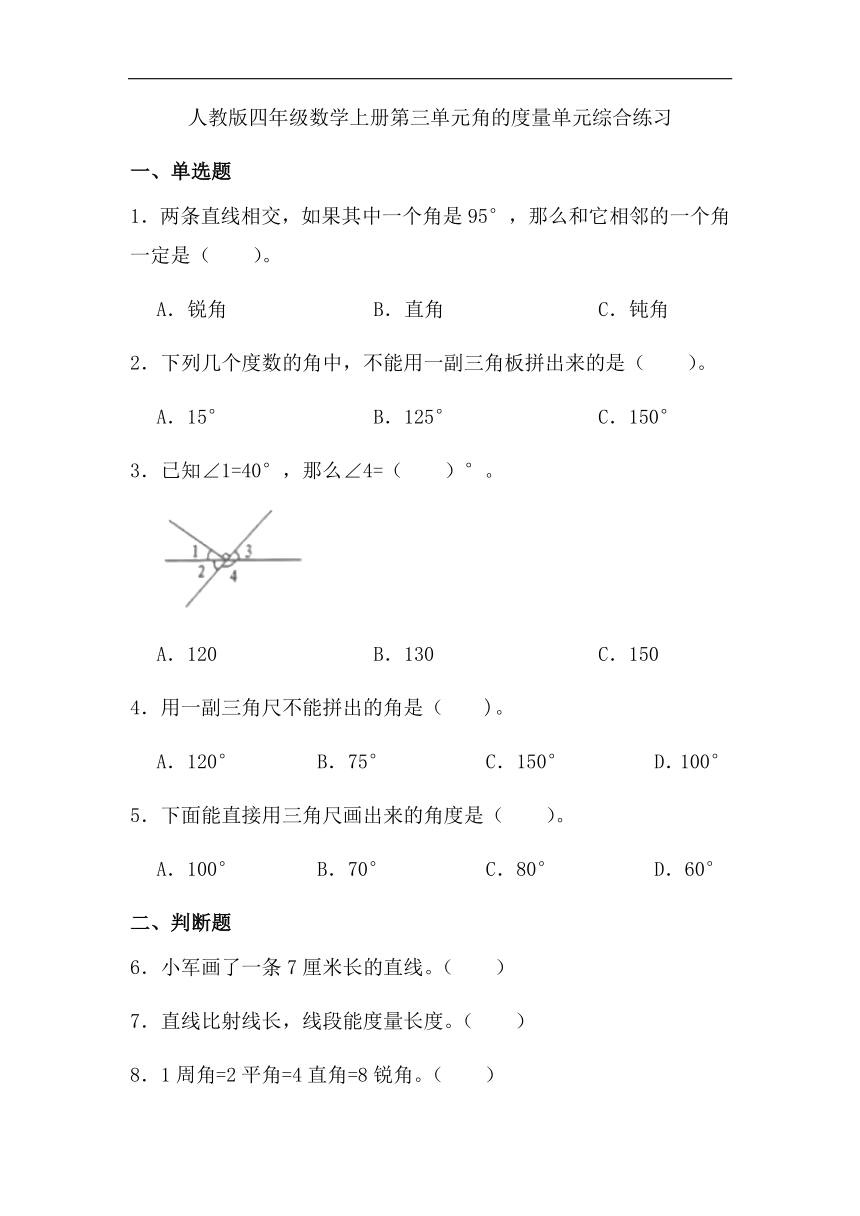 第三单元 角的度量 （单元检测）四年级上册数学人教版(pdf版，含答案)