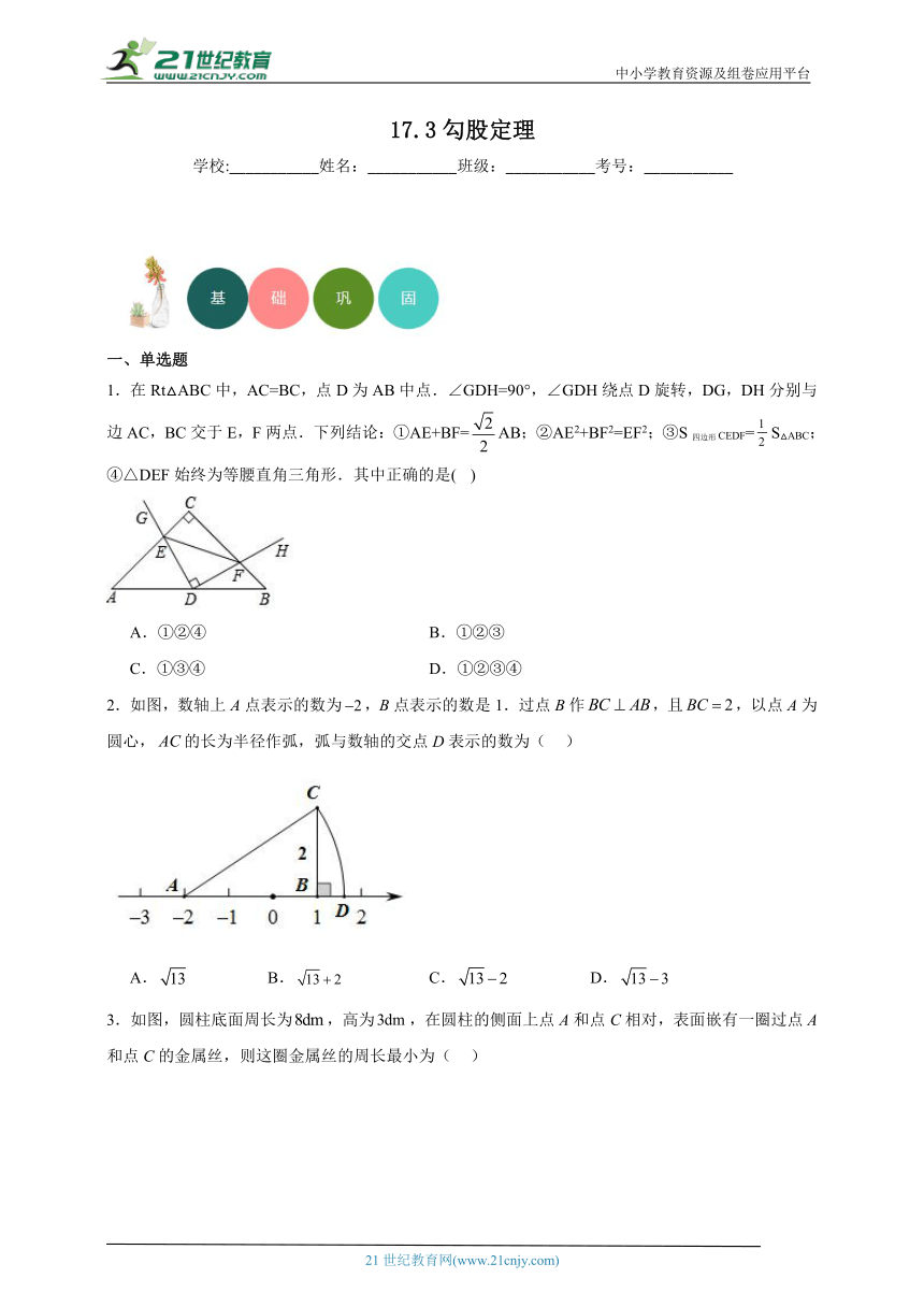 17.3 勾股定理 分层练习（含答案）