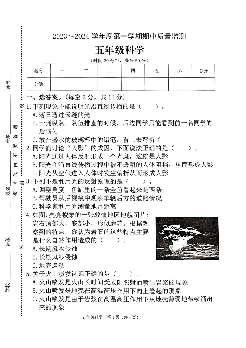 河南省驻马店市确山县城区2023-2024学年五年级上学期期中质量监测科学试卷（扫描版无答案）