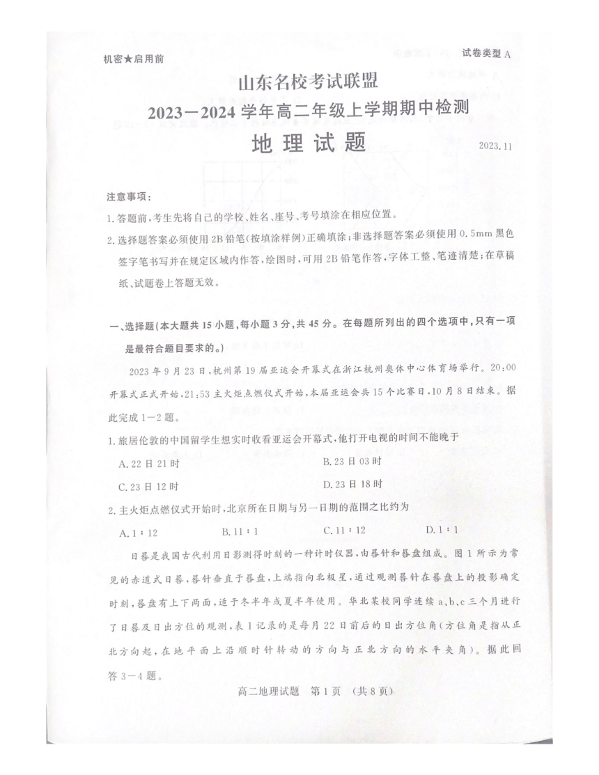 山东名校考试联盟2023-2024学年高二上学期期中检测地理试题（PDF版无答案）