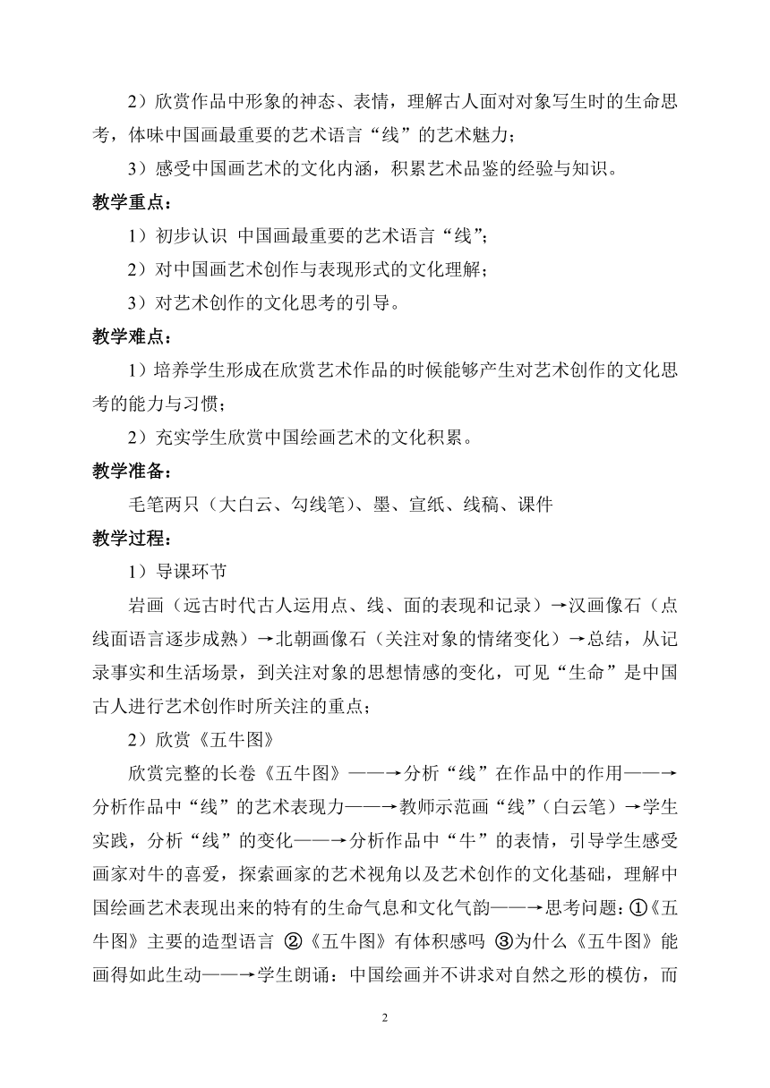 苏少版七年级美术上册 经典魅力  经典魅力耕牛·战马 ------古人的写生意趣教学设计