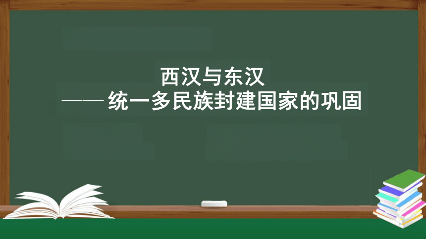 纲要（上）第4课 西汉与东汉——统一多民族国家的巩固 课件（共39张PPT）