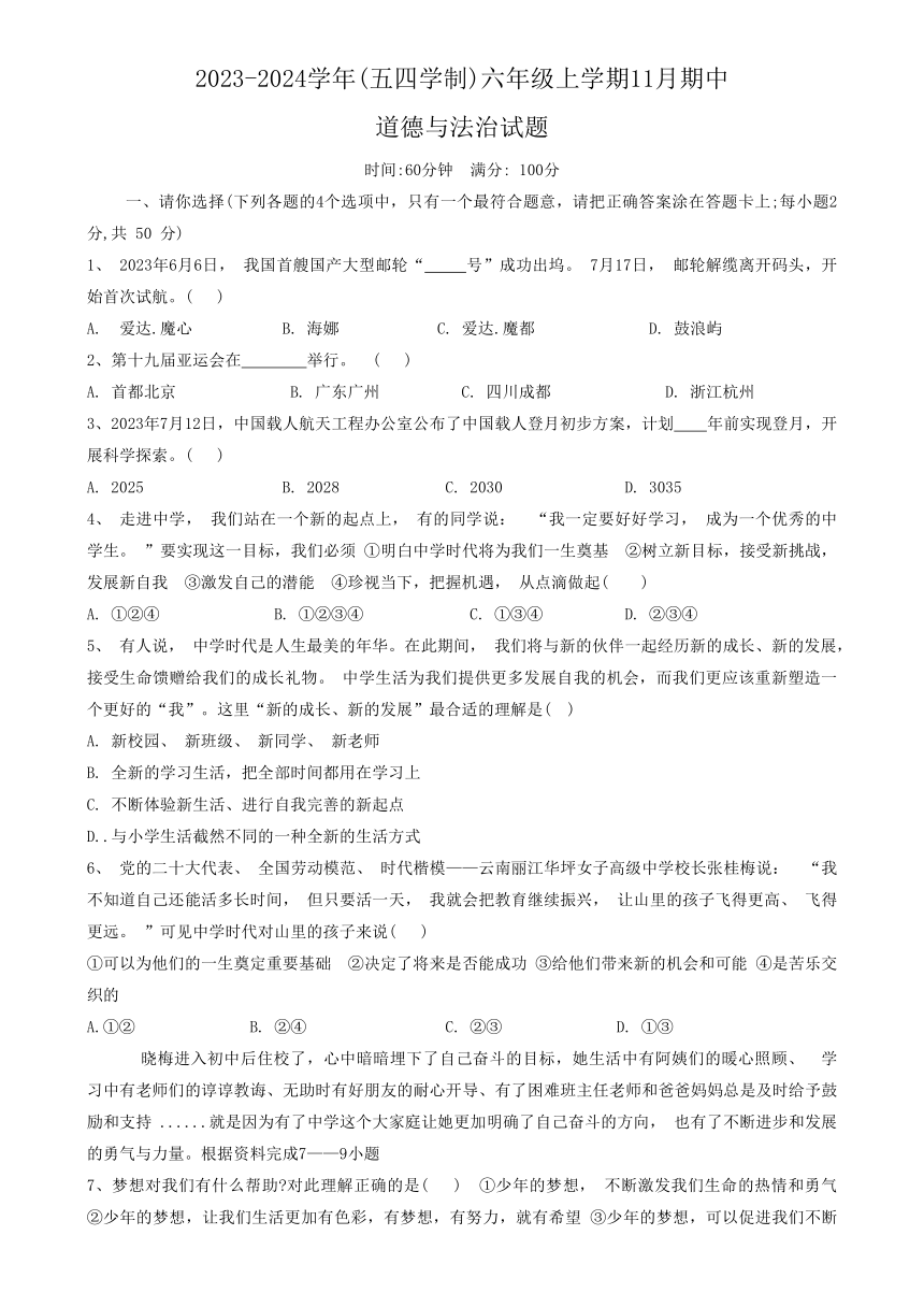 山东省淄博市沂源县(五四学制) 2023-2024学年六年级上学期11月期中道德与法治试题（含答案）