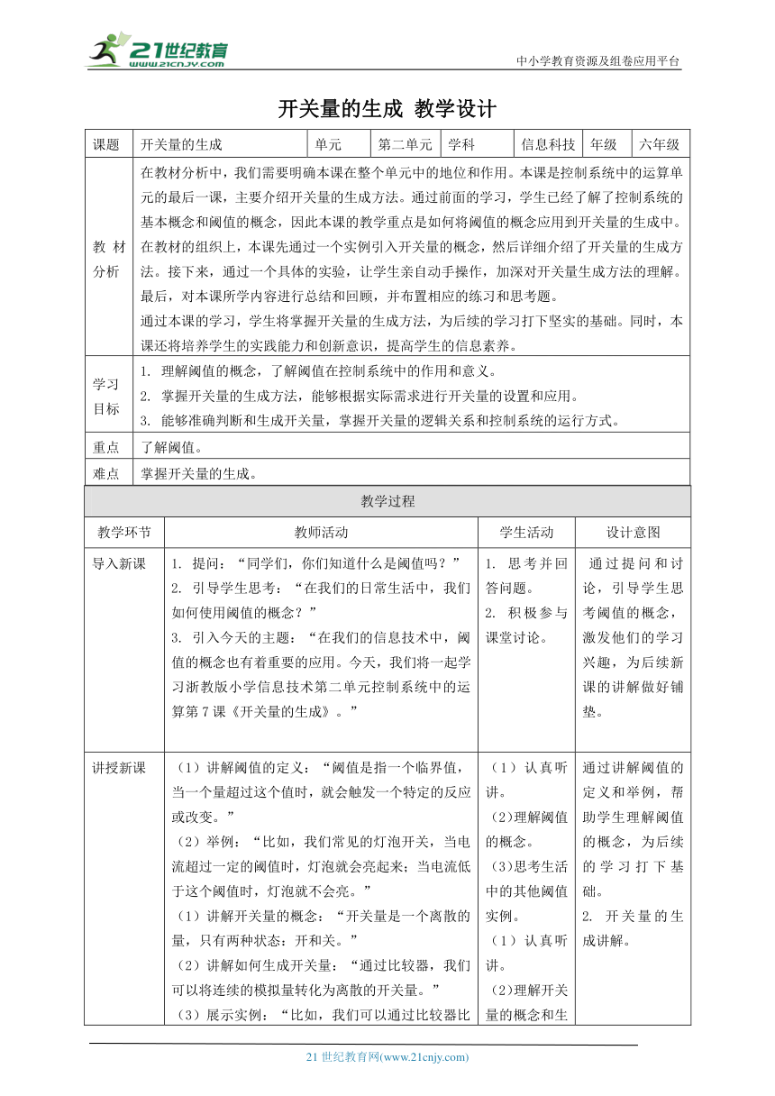 浙教版（2023）六下 第7课 开关量的生成 教案5