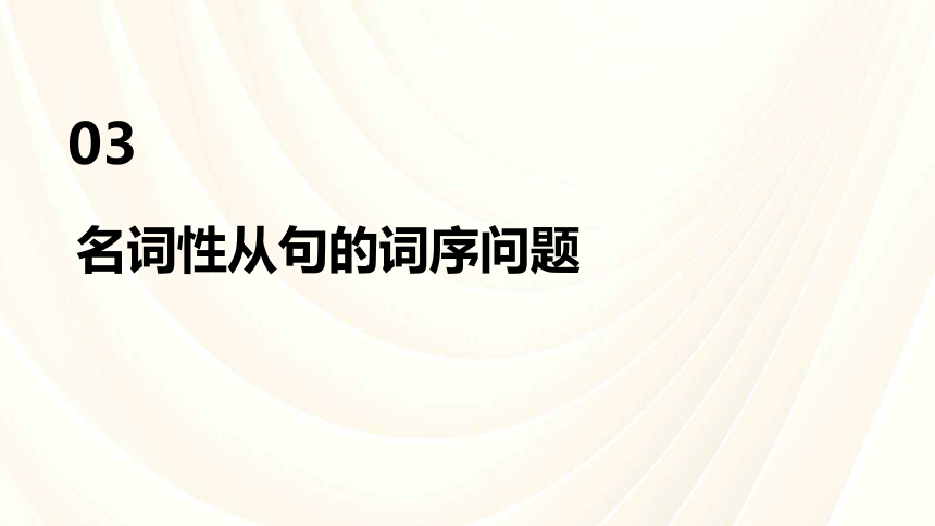 -2024届高三英语二轮专题英语语法复习之名词从句考点归纳课件(共20张PPT)