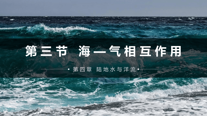 高中地理湘教版（2019）选择性必修1 4.3海—气相互作用（共42张ppt）