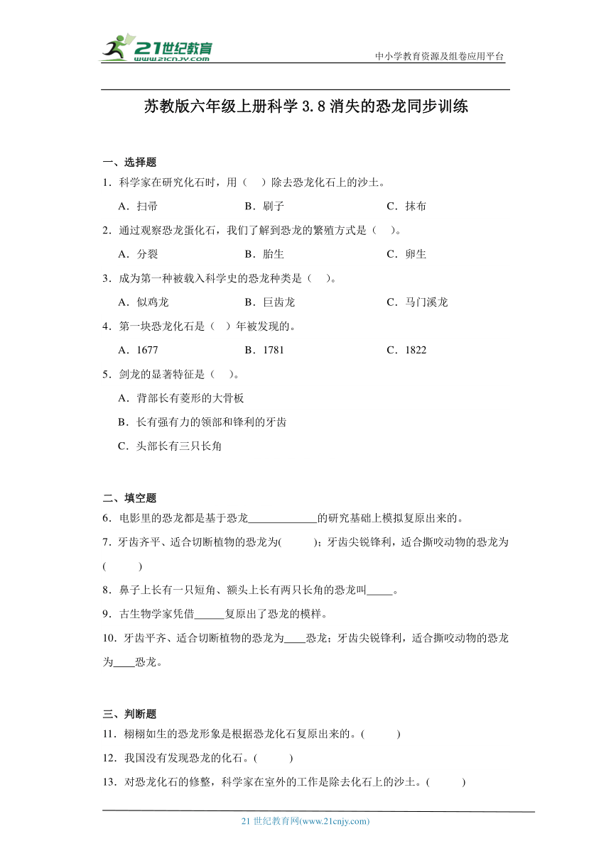 苏教版六年级上册科学3.8 消失的恐龙 同步训练（含答案）