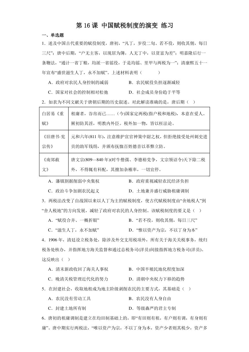 第16课 中国赋税制度的演变 练习(含答案)--2023-2024学年高中历史统编版（2019）选择性必修一