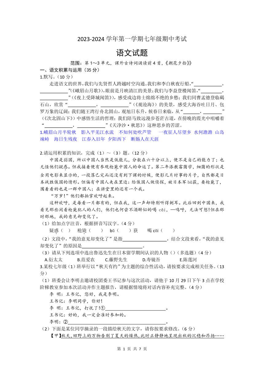 安徽省滁州市明光市2023-2024学年七年级上学期11月期中语文试题（ 含答案）