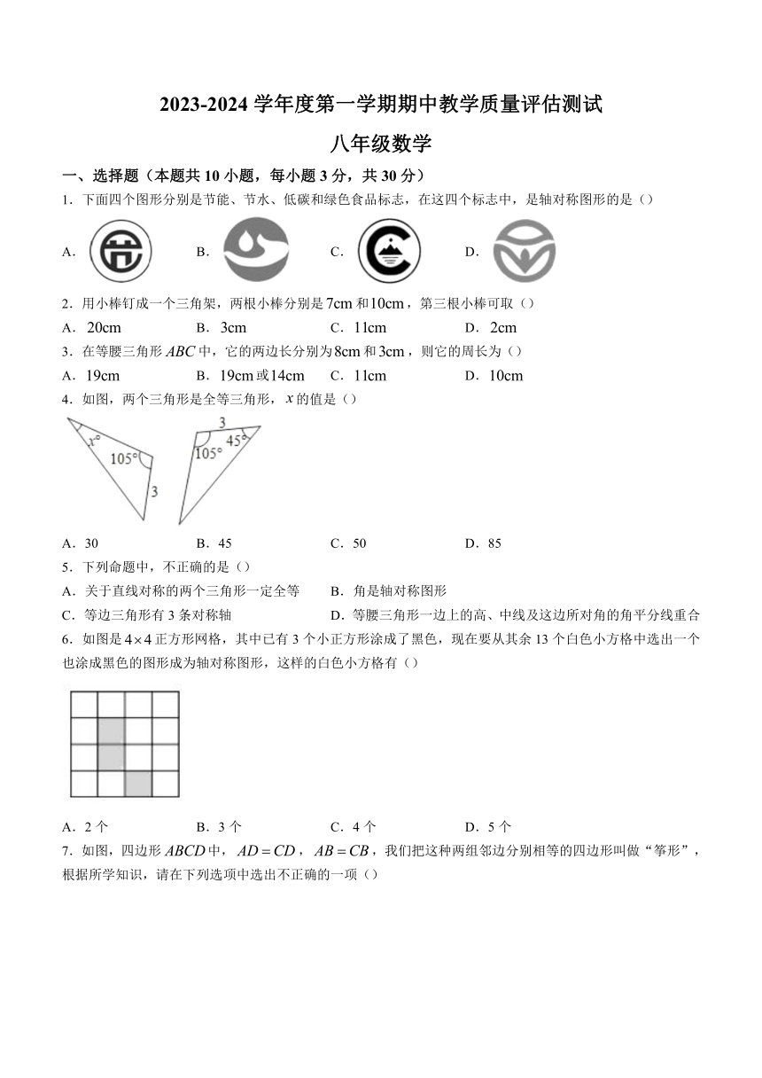 甘肃省定西市临洮县2023-2024学年八年级上学期期中考试数学试题（含答案）