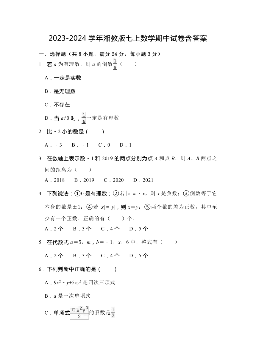 2023-2024学年湘教版七年级上 数学期中试卷 （含解析）